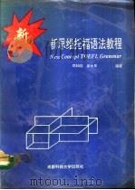 新思维托福语法教程（1993 PDF版）