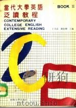 当代大学英语泛读教程  2（1992 PDF版）