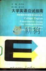 大学英语应试指南   1988  PDF电子版封面  756110202X  王子强主编 