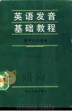 英语发音基础教程-英语入门读本   1991  PDF电子版封面  7220010281  周考成编著 