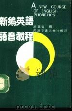 新编英语语音教程   1991  PDF电子版封面  7810222007  赵政清编 