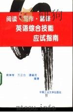 英语综合技能应试指南  阅读·写作·翻译   1994  PDF电子版封面  7810206591  肖坤学等编著 