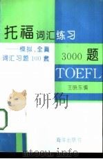 托福词汇练习3000  题  模拟、全真词汇习题100套   1993  PDF电子版封面  7502724478  王晓东编 