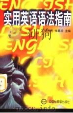 实用英语语法指南   1996  PDF电子版封面  7505202103  杨育民，张惠珍主编 