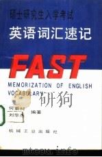 硕士研究生入学考试英语词汇速记（1992 PDF版）