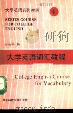 大学英语词汇教程（1990 PDF版）
