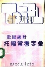 电脑统计托福常考字汇   1989  PDF电子版封面  7540606339  刘毅主编 