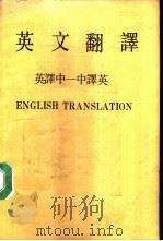 英文翻译  英译中-中译英     PDF电子版封面     