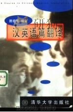 汉英语篇翻译   1998  PDF电子版封面  7302027919  居祖纯编著 