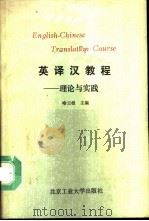 英译汉教程  理论与实践（1992 PDF版）
