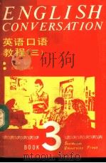 英语口语教程  3（1990 PDF版）