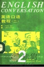 英语口语教程  第2册   1990  PDF电子版封面  7810233294  季永馨编译 