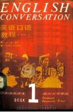 英语口语教程  第1册   1990  PDF电子版封面  7810233200  李永馨编译 