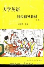 《大学英语》同步辅导教材   1991  PDF电子版封面    何绍贤主编 