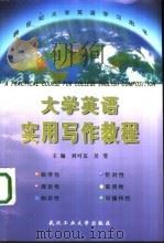 大学英语实用写作教程   1998  PDF电子版封面  7562913560  刘可友，吴斐主编 