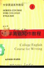 大学英语写作教程（1990 PDF版）