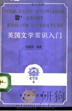 英国文学常识入门   1991  PDF电子版封面  7810186876  刘炳善编著 