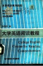 大学英语阅读教程   1990  PDF电子版封面  7810162209  陈志远编 