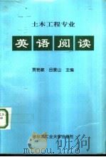 土木工程专业英语  阅读   1998  PDF电子版封面  7560312985  贾艳敏，吕景山主编 