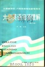 大学英语阅读理解  第3册（1991 PDF版）