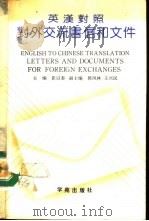 英汉对照对外交流书信和文件（1990 PDF版）