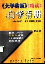 《大学英语》（精读）自学手册  第2册   1998  PDF电子版封面  7300028705  郭庆民主编 