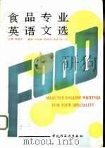 食品专业英语文选   1993  PDF电子版封面  7501914257  高福成主编 