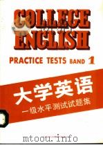 大学英语一级水平测试试题集（1991年09月第1版 PDF版）