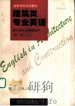 建筑类专业英语  给水排水与环境保护  第3册   1997  PDF电子版封面  711203034X  张文洁，濮宏魁主编 