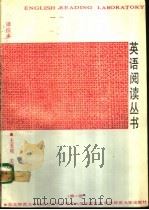 英语阅读丛书  （注译本）  （第一册）   1989  PDF电子版封面  7560203043  王玉琨主编 