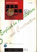 建筑类专业英语  建筑学与城市规划  第3册   1997  PDF电子版封面  7112030285  李明章主编 