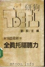 最新全真托福听力   1986  PDF电子版封面  9575191889  刘毅编著 