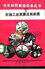 石油工业发展及其前景   1994  PDF电子版封面  7502109706  陈玉，胡君倩译注 