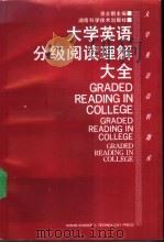 大学英语分级阅读理解大全（1995 PDF版）
