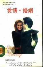 爱情·婚姻   1992  PDF电子版封面  7560007902  （美）考茨比著；解林注释 