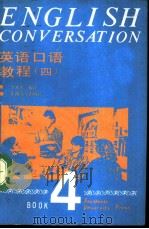 英语口语教程  第4册   1990  PDF电子版封面  7810233316  李永馨编译 