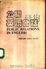 公关英语会话   1988  PDF电子版封面    林美伶编著 