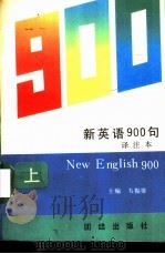 新英语900句  译注本  上（1991 PDF版）