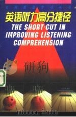 英语听力高分捷径（1997 PDF版）