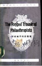 穿破裤子的慈善家   1992  PDF电子版封面  7100010527  （英）屈塞尔（Tressell，Robert）著；左 柽注释 