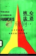 核心法语  第3册  3（1991 PDF版）