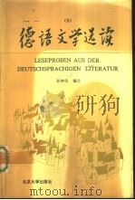 德语文学选读  2  1830-1933   1992  PDF电子版封面  7301018401  孙坤荣编注 