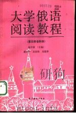 大学俄语阅读教程  第5册   1993  PDF电子版封面  7040041235  杨中嵩主编 