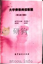 大学俄语阅读教程  （第五册含附册）   1993年05月  PDF电子版封面    杨中嵩主编 