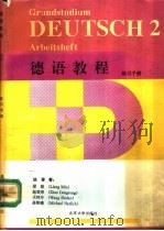 德语教程  第2册  练习手册   1993  PDF电子版封面  7301018479  梁敏编著 