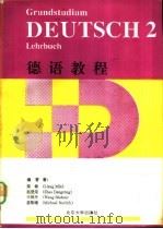 德语教程  第2册（1993 PDF版）