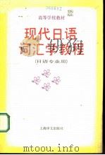现代日语词汇学教程（1993 PDF版）