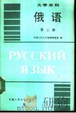 大学本科俄语  第2册（1988 PDF版）