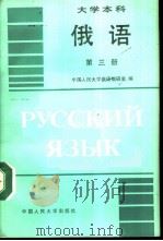 俄语  第3册   1988  PDF电子版封面  7300003036  中国人民大学俄语教研室编 