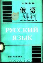 大学本科俄语  第4册（1989 PDF版）